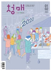 청소년 매일성경 2020년 1-2월호(창세기 1~36장) 표지 이미지