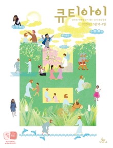 큐티아이 매일성경 2020년 3-4월호(마가복음.에스겔33~48장)