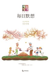 한중대조 매일성경 2020년 3-4월호(마가복음.에스겔33~48장) 표지 이미지