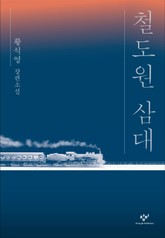 철도원 삼대 표지 이미지