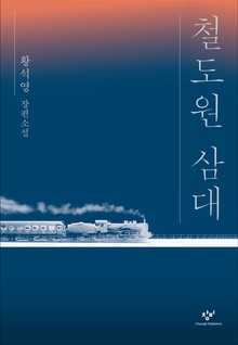 철도원 삼대