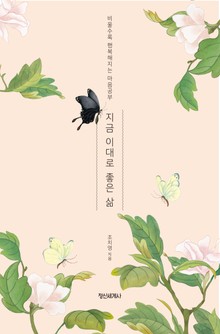 지금 이대로 좋은 삶
