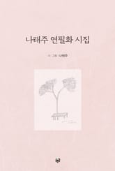 나태주 연필화 시집 표지 이미지