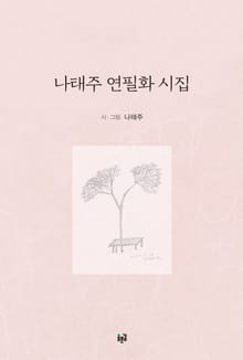 나태주 연필화 시집