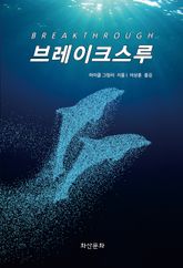 브레이크스루 (Breakthrough) 표지 이미지