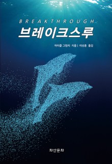 브레이크스루 (Breakthrough)