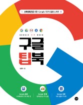 구글 팁북 표지 이미지