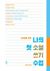 10대를 위한 나의 첫 소설 쓰기 수업 표지 이미지