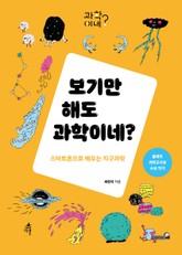 보기만 해도 과학이네? 표지 이미지