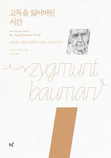 고독을 잃어버린 시간