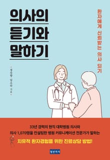 의사의 듣기와 말하기