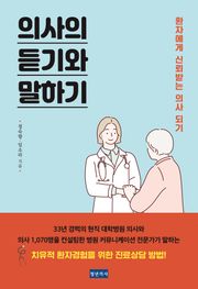 의사의 듣기와 말하기