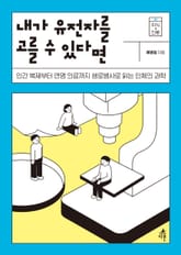 내가 유전자를 고를 수 있다면 표지 이미지