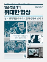 넬슨 만델라의 위대한 협상 표지 이미지