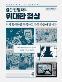 넬슨 만델라의 위대한 협상