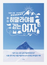 히말라야를 걷는 여자 표지 이미지