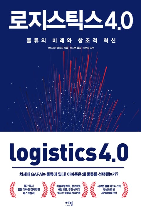 로지스틱스 4.0 표지 이미지