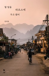 할 말을 라오스에 두고 왔어 표지 이미지