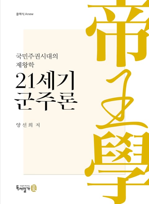 21세기 군주론-국민주권시대의 제왕학 표지 이미지