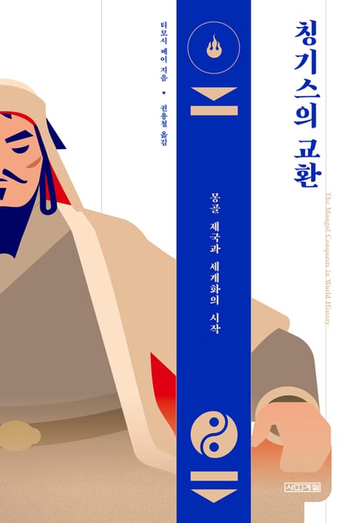 칭기스의 교환 표지 이미지