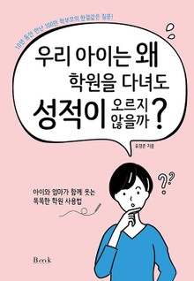 우리 아이는 왜 학원을 다녀도 성적이 오르지 않을까?
