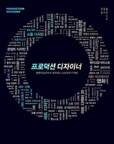 프로덕션 디자이너 표지 이미지