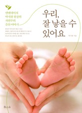 우리 잘 낳을 수 있어요 표지 이미지