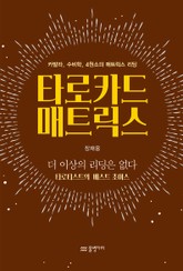 타로카드 매트릭스 표지 이미지