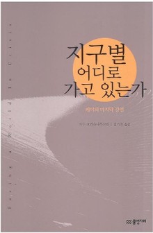 지구별 어디로 가고 있는가