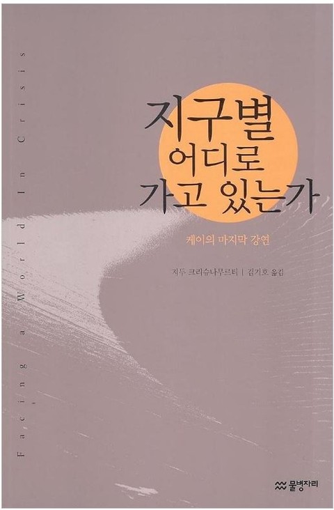 지구별 어디로 가고 있는가 표지 이미지