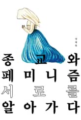 종교와 페미니즘, 서로를 알아 가다 표지 이미지