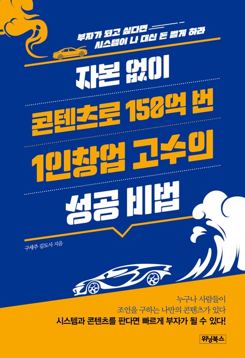 자본 없이 콘텐츠로 150억 번 1인 창업 고수의 성공 비법 : 부자가 되고 싶다면 시스템이 나 대신 돈 벌게 하라 표지 이미지