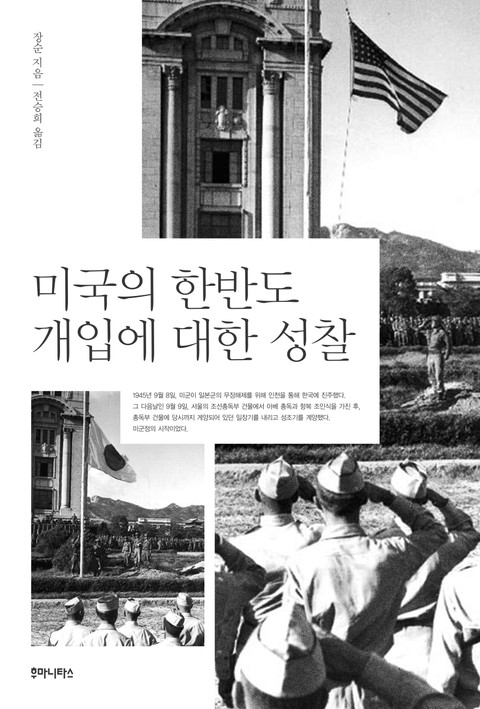 미국의 한반도 개입에 대한 성찰 표지 이미지