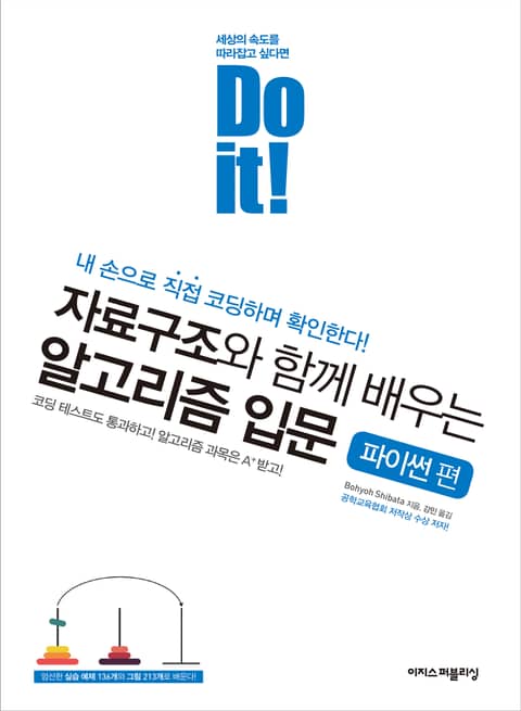 Do it! 자료구조와 함께 배우는 알고리즘 입문 : 파이썬 편 표지 이미지