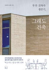 부부 건축가 생존기, 그래도 건축 표지 이미지