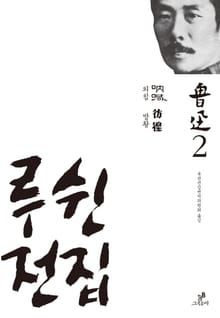 루쉰 전집 2 : 외침.방황