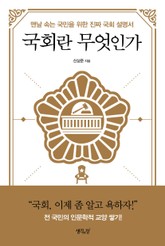 국회란 무엇인가 표지 이미지