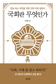국회란 무엇인가