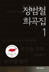 정범철 희곡집1 표지 이미지