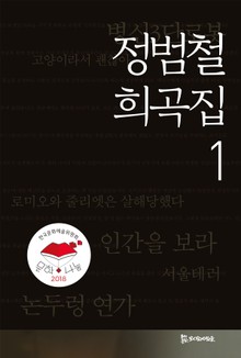 정범철 희곡집1