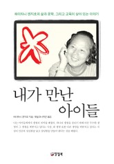 내가 만난 아이들 표지 이미지