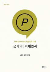 굿바이! 미세먼지 표지 이미지