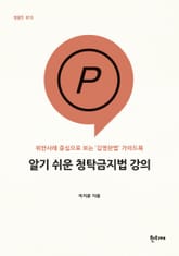 알기 쉬운 청탁금지법 강의 표지 이미지