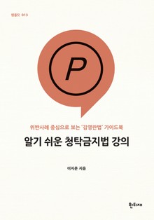 알기 쉬운 청탁금지법 강의