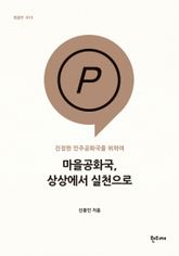 마을공화국, 상상에서 실천으로 표지 이미지