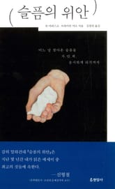 슬픔의 위안 표지 이미지