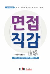 면접직감 표지 이미지