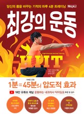 최강의 운동 : 당신의 몸을 바꾸는 기적의 하루 4분 홈트 표지 이미지