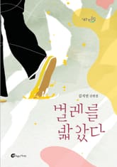 벌레를 밟았다 표지 이미지