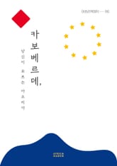 카보베르데, 당신이 모르는 아프리카 표지 이미지